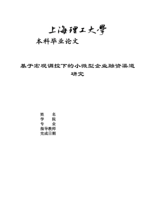 基于宏观调控下的小微型企业融资渠道研究