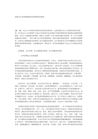 浅析会计伦理道德基本原则和基本规范