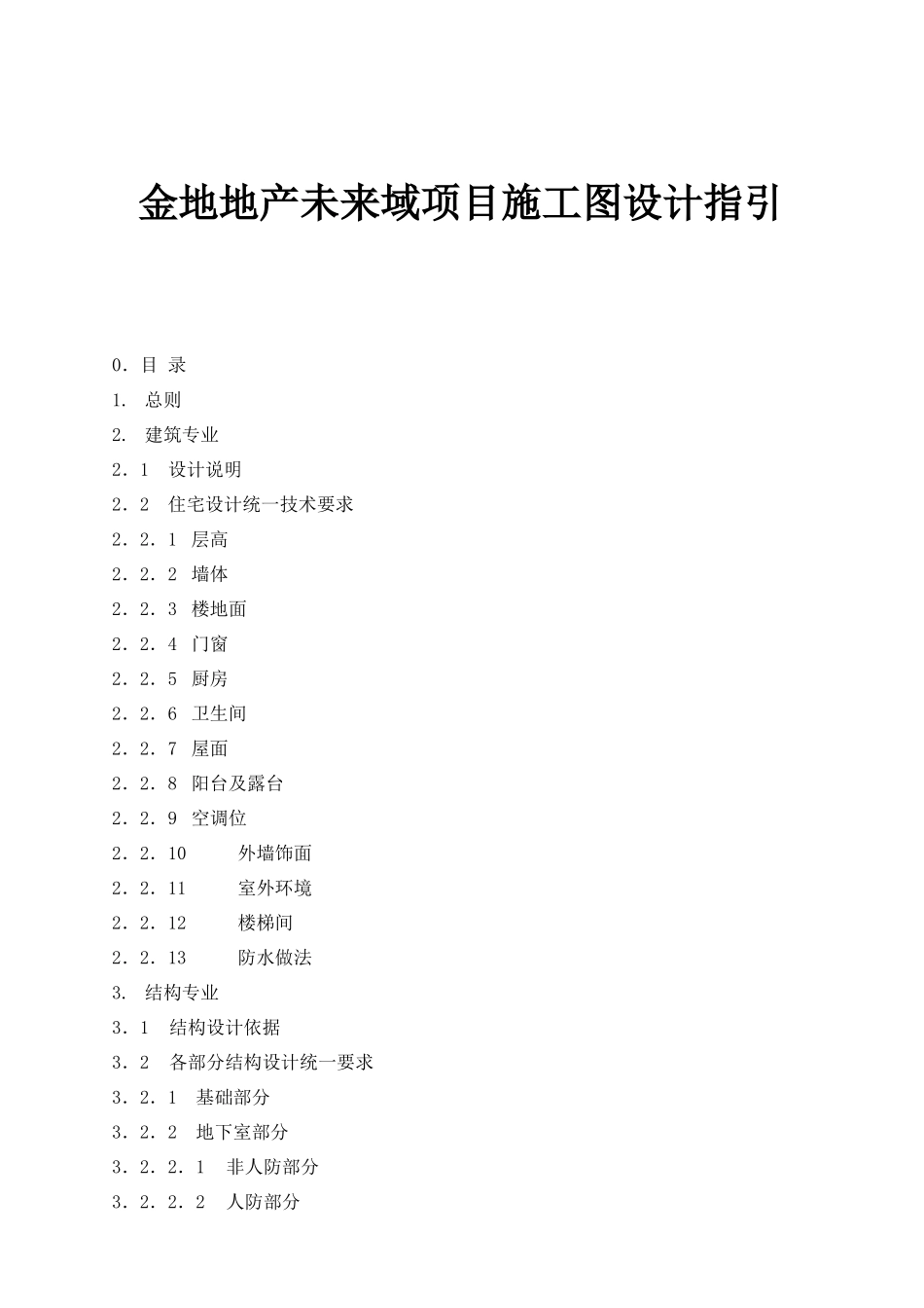 金地地产未来域项目施工图设计指引_第1页