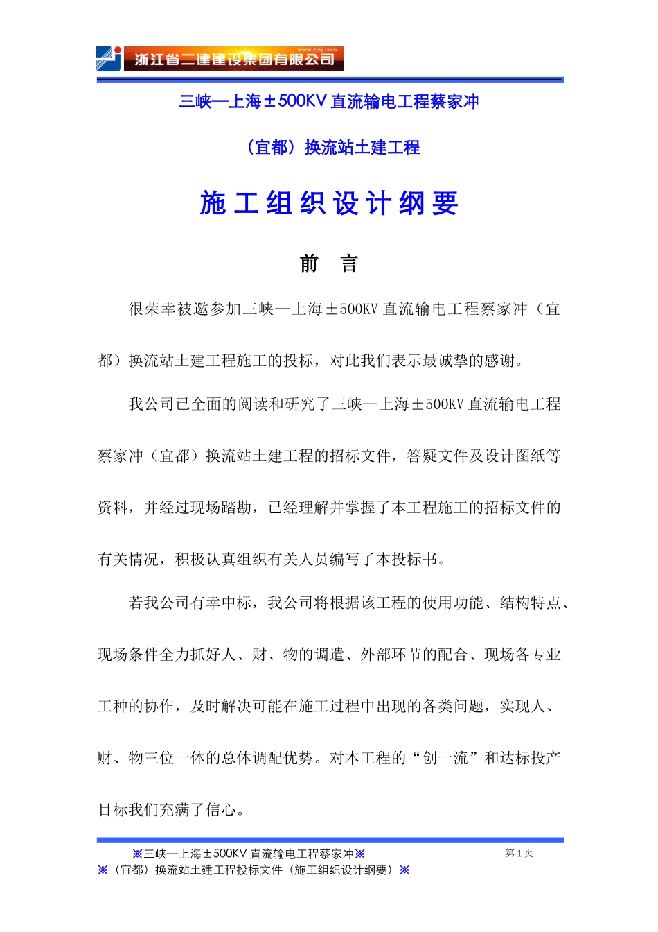蔡家冲换流站三期土建工程施工组织总设计_第1页