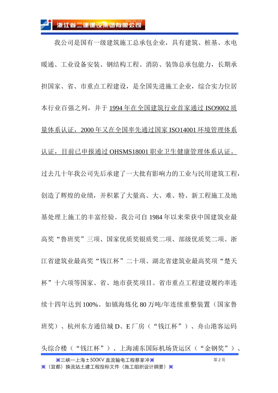 蔡家冲换流站三期土建工程施工组织总设计_第2页