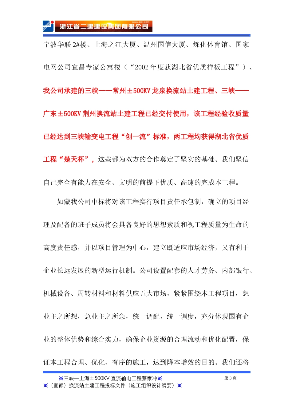 蔡家冲换流站三期土建工程施工组织总设计_第3页