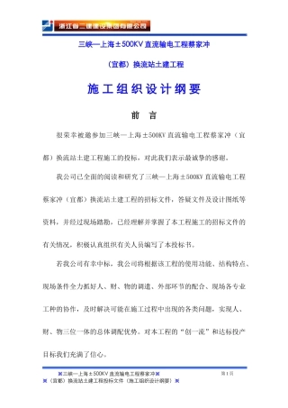 蔡家冲换流站三期土建工程施工组织总设计