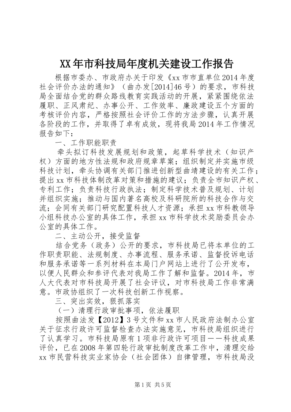 XX年市科技局年度机关建设工作报告_第1页