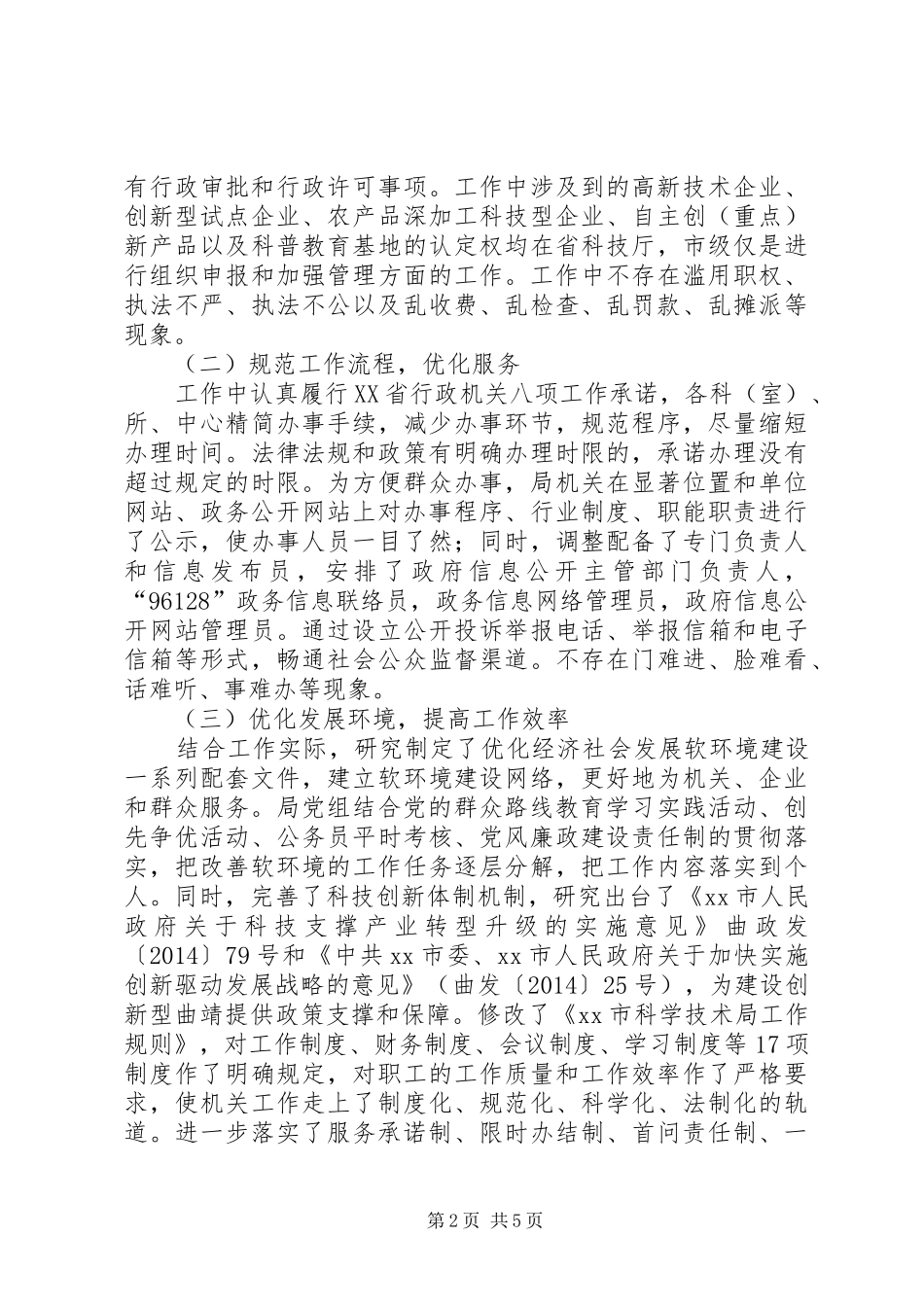 XX年市科技局年度机关建设工作报告_第2页