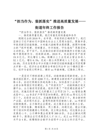“担当作为、狠抓落实”推进高质量发展——街道年终工作报告