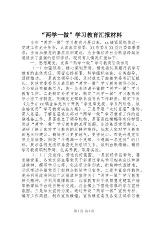 “两学一做”学习教育汇报材料