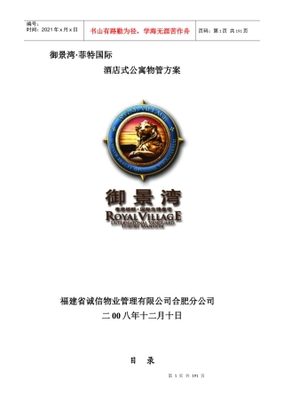 酒店式公寓物业管理方案