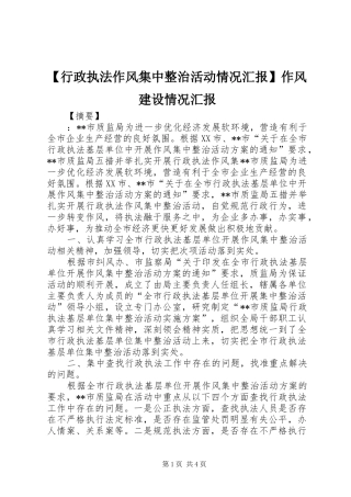 【行政执法作风集中整治活动情况汇报】作风建设情况汇报