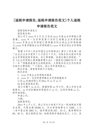 [退税申请报告,退税申请报告范文]个人退税申请报告范文