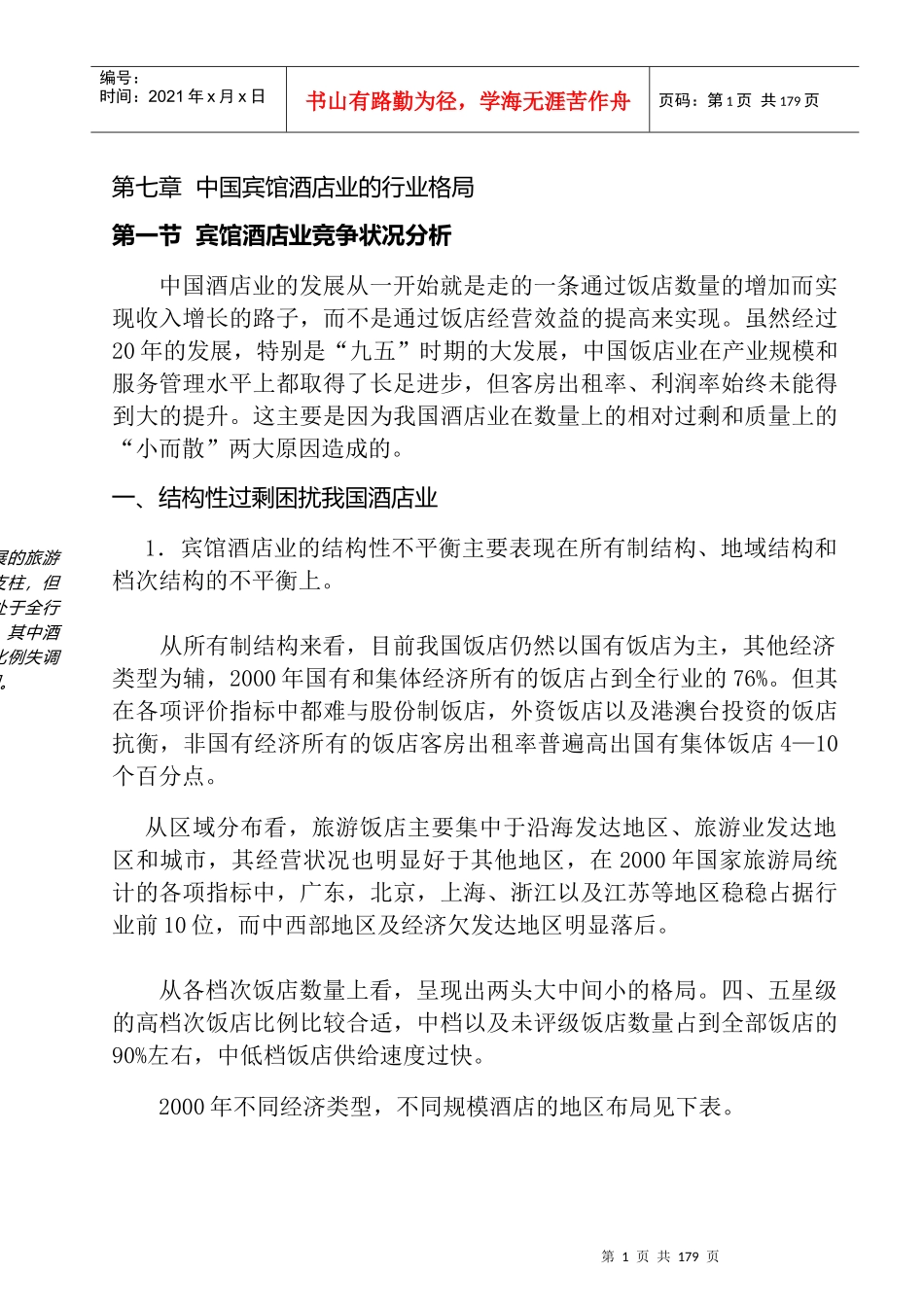 第七章  中国宾馆酒店业的行业格局2_第1页