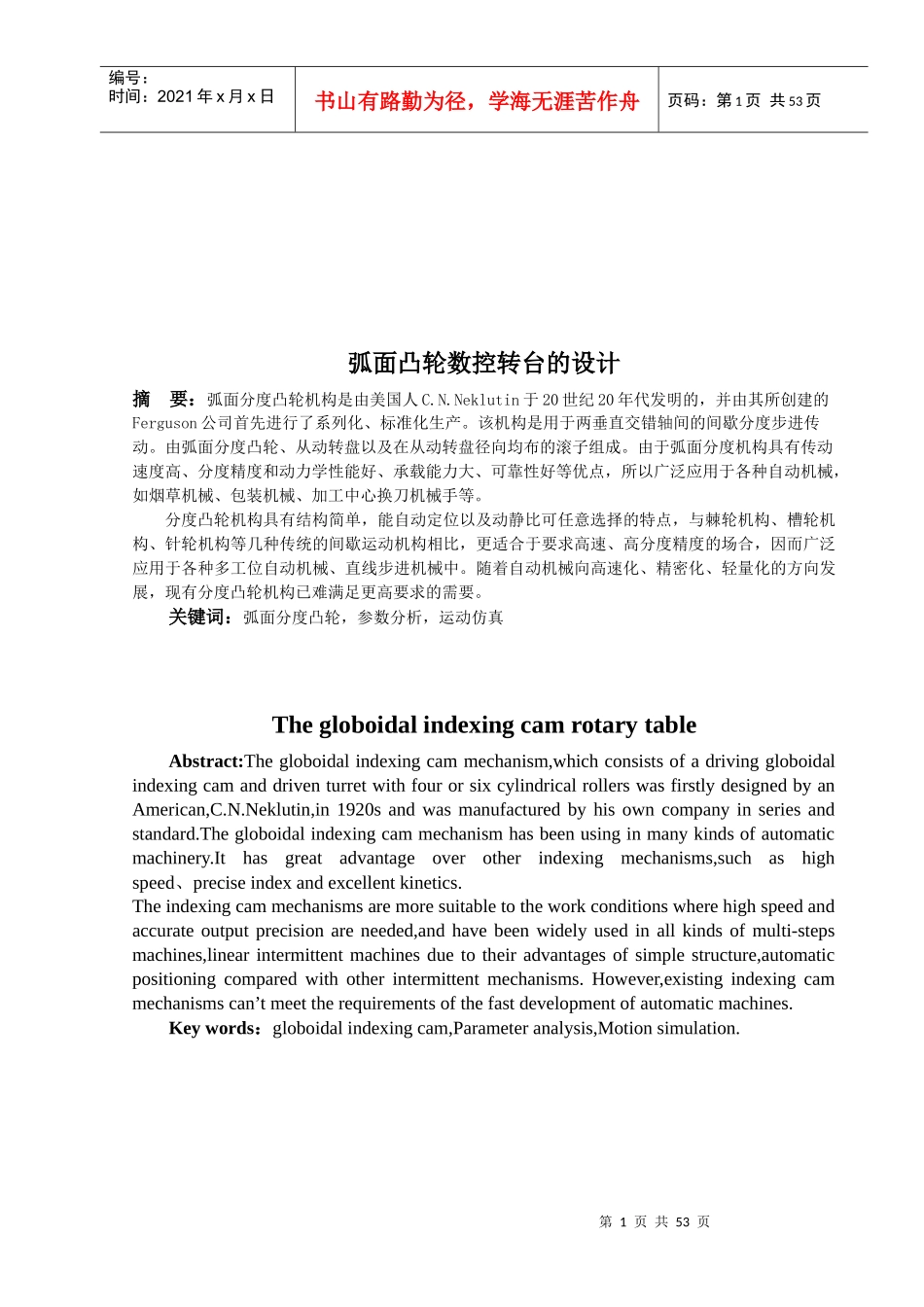 试谈弧面凸轮数控转台的设计_第1页