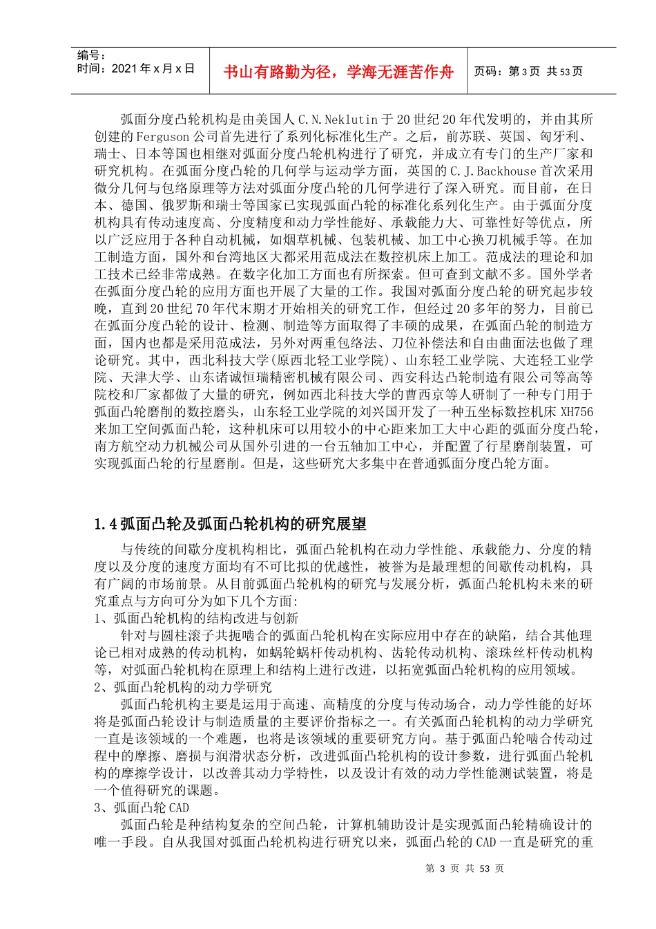 试谈弧面凸轮数控转台的设计_第3页