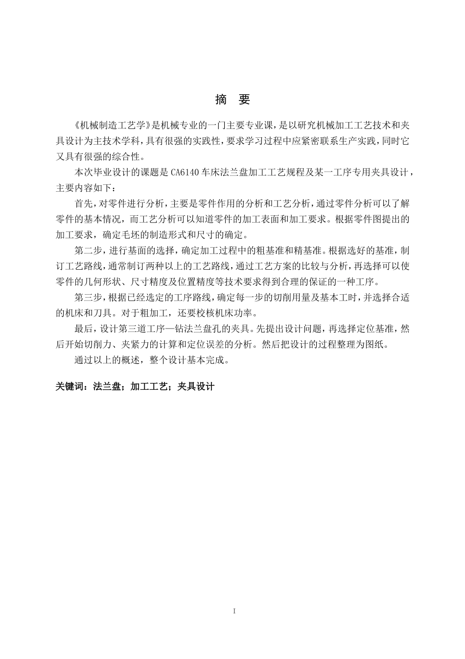 车床法兰盘机械加工工艺及夹具设计(DOC57页)_第1页