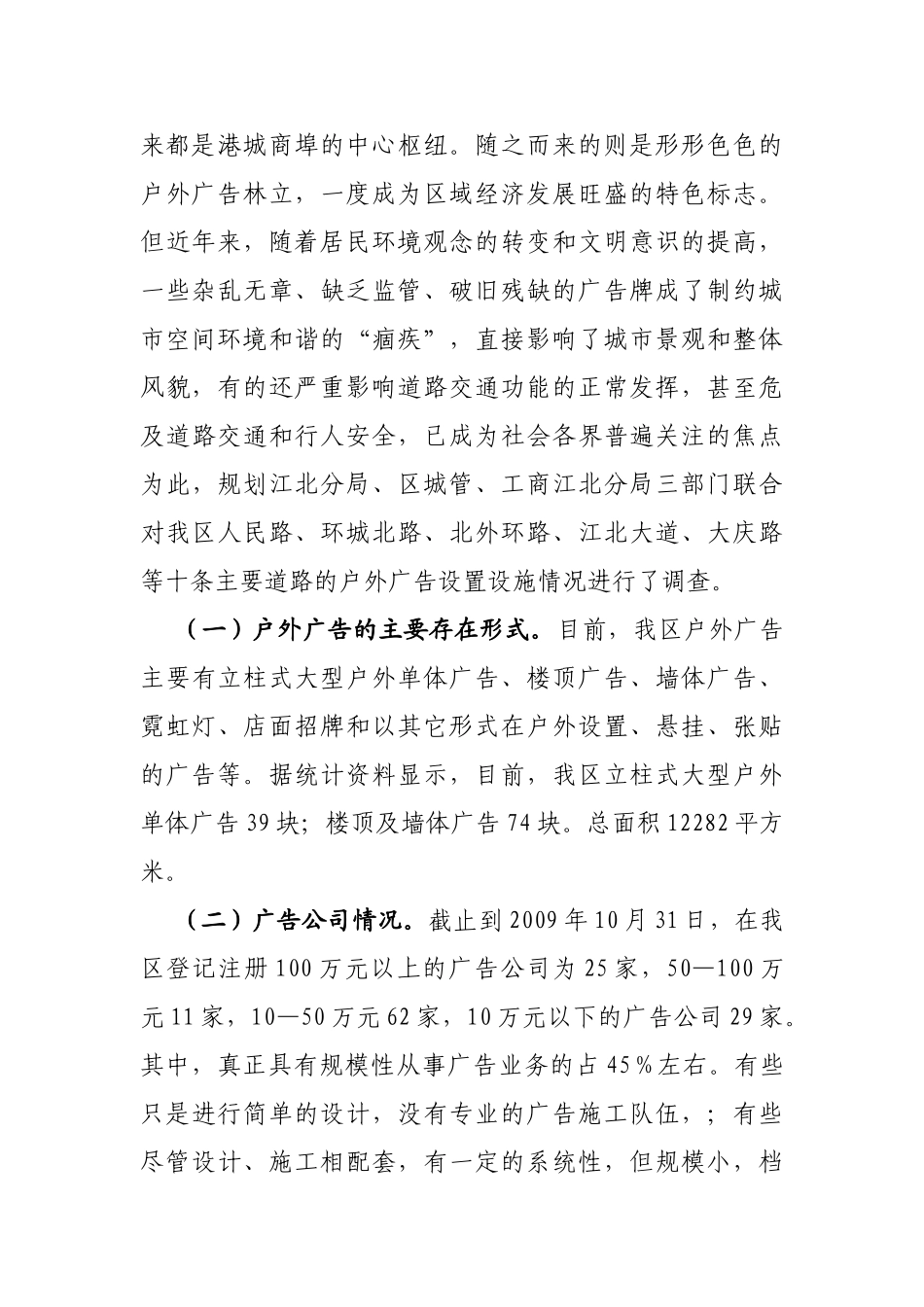 江北区户外广告设置设施情况调研报告_第2页