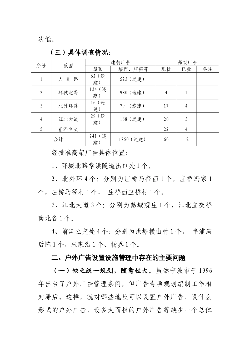 江北区户外广告设置设施情况调研报告_第3页