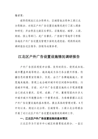 江北区户外广告设置设施情况调研报告