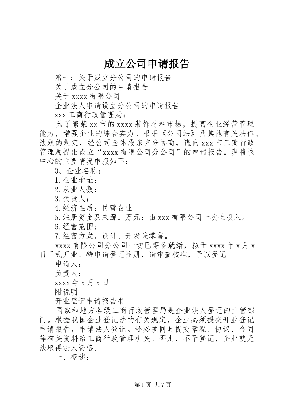 成立公司申请报告_第1页