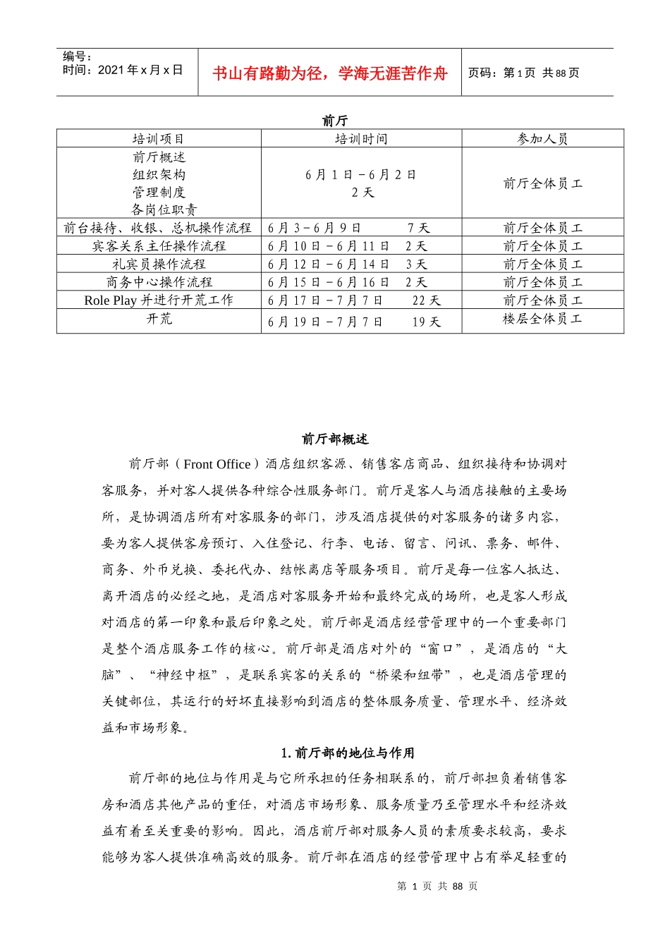 酒店前厅培训大纲及资料_第1页