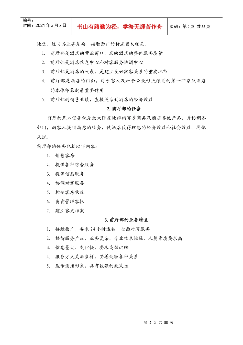 酒店前厅培训大纲及资料_第2页