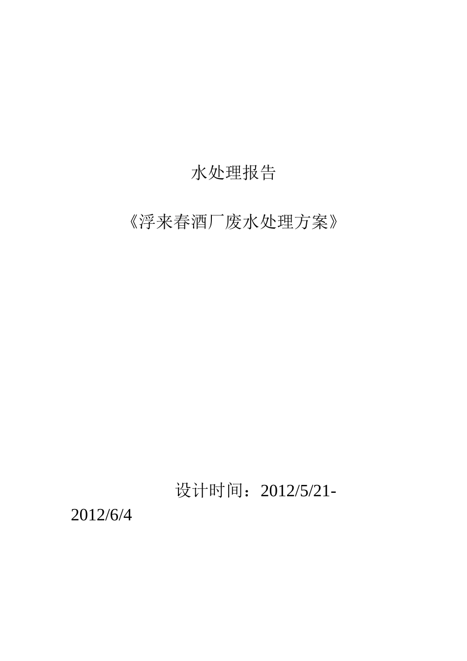 酒厂废水处理方案(1)_第1页