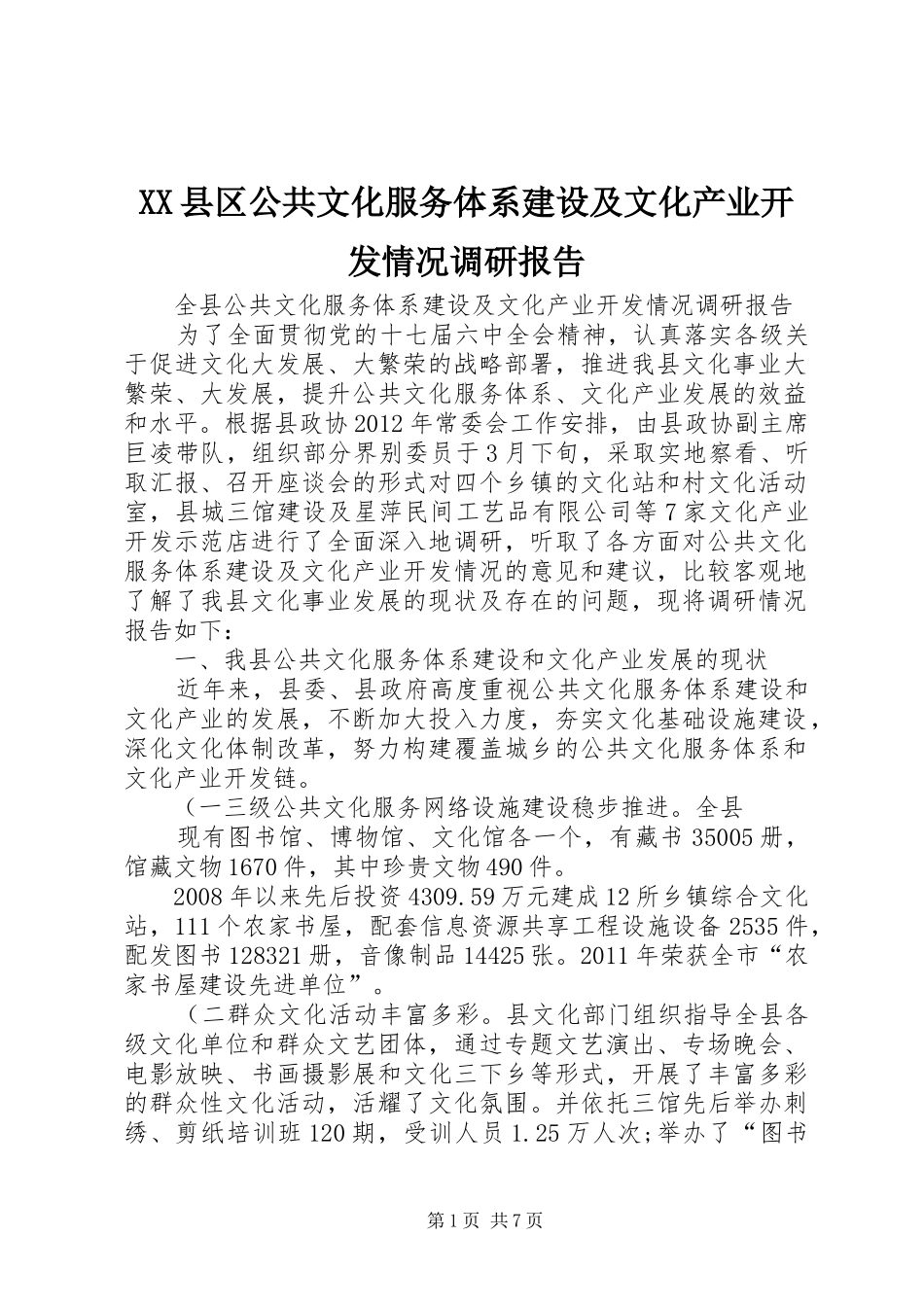 XX县区公共文化服务体系建设及文化产业开发情况调研报告_第1页