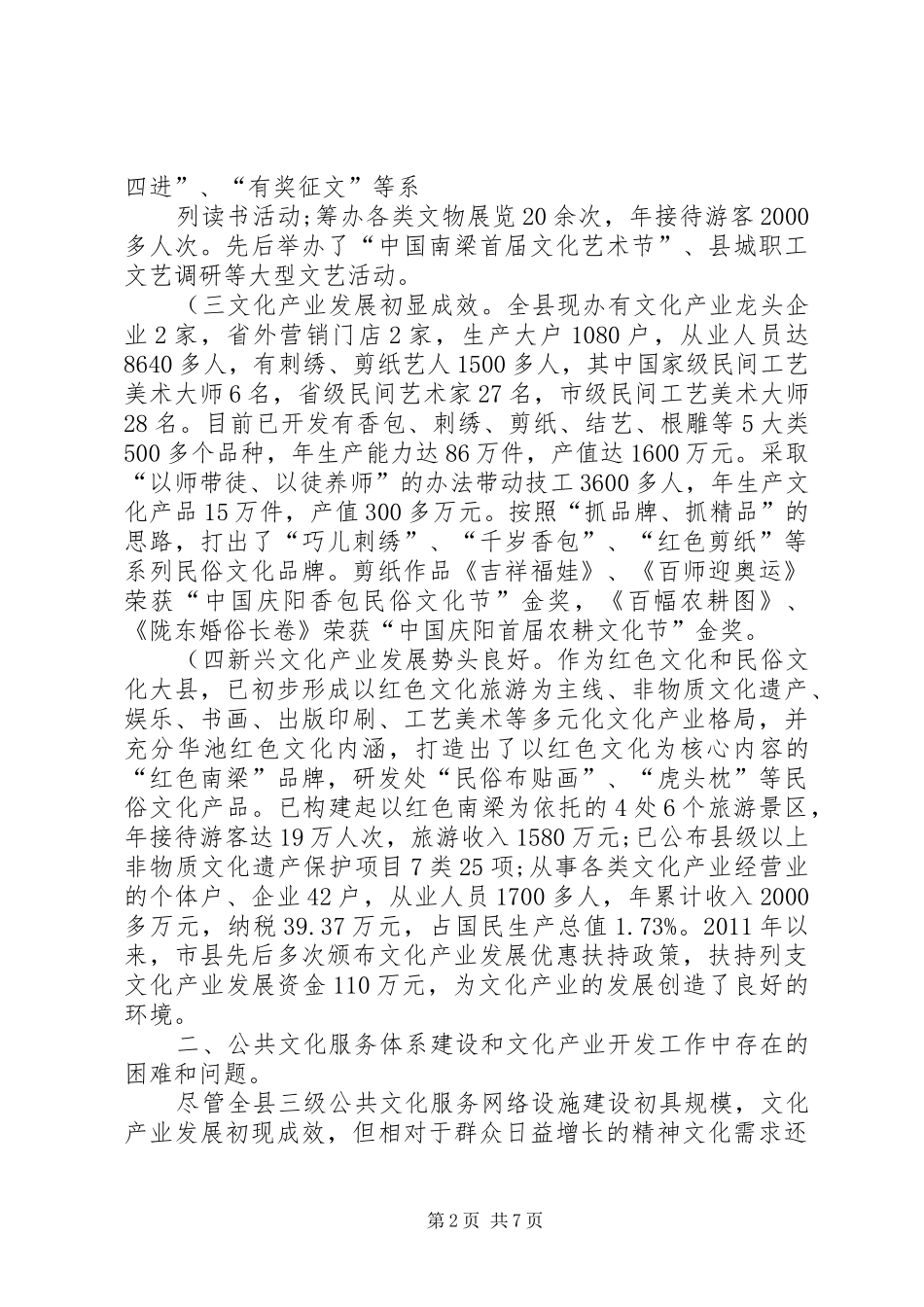 XX县区公共文化服务体系建设及文化产业开发情况调研报告_第2页