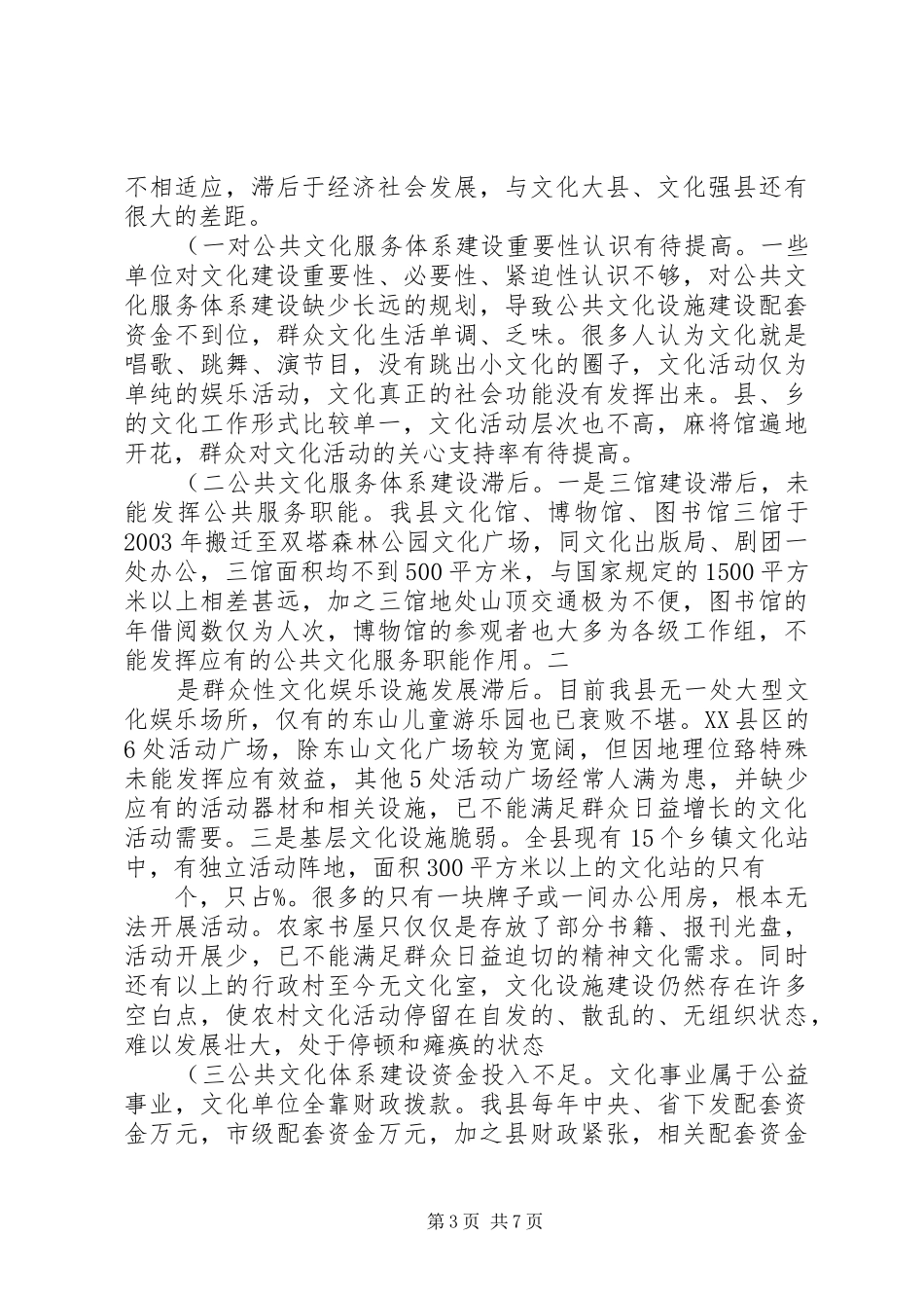 XX县区公共文化服务体系建设及文化产业开发情况调研报告_第3页