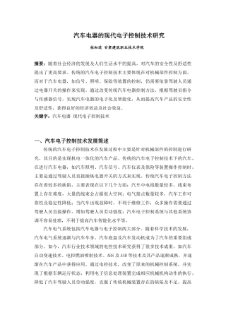 汽车电器的现代电子控制技术研究