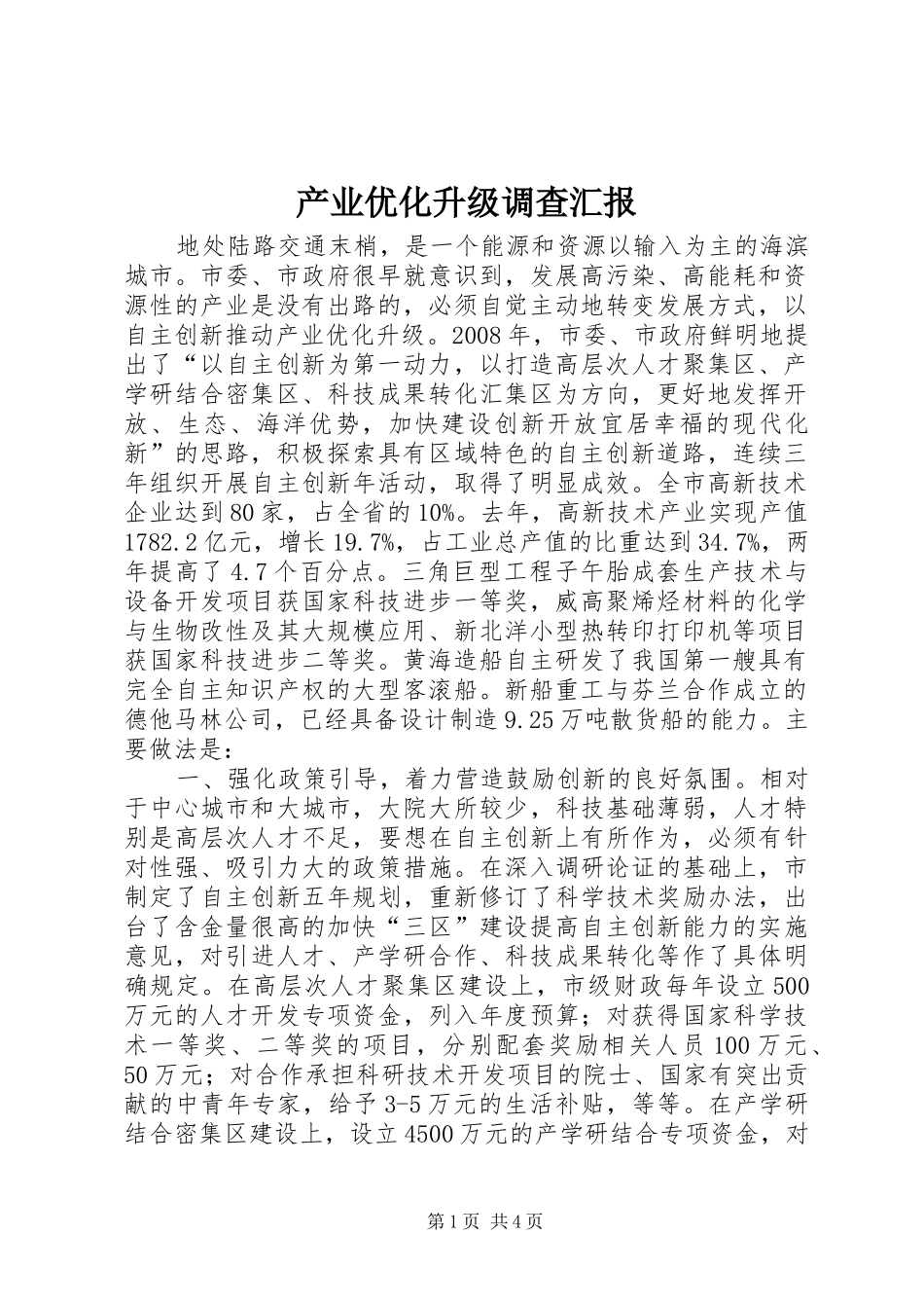 产业优化升级调查汇报_第1页