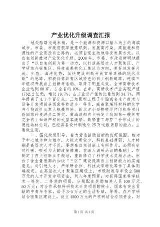 产业优化升级调查汇报