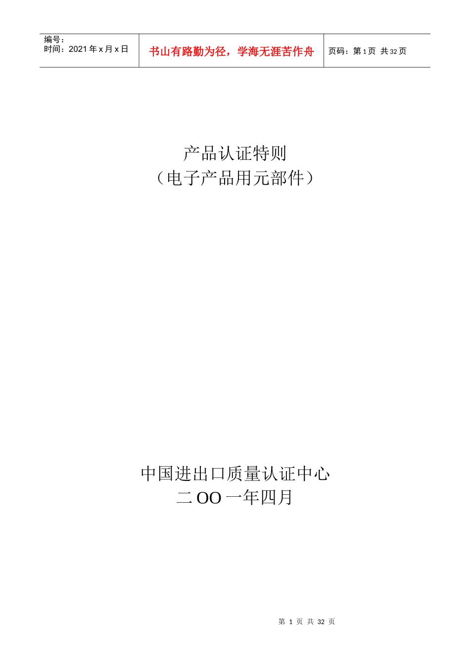 産品认证特则-电子産品用元部件_第1页