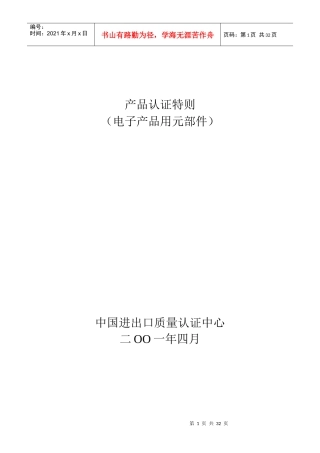 産品认证特则-电子産品用元部件