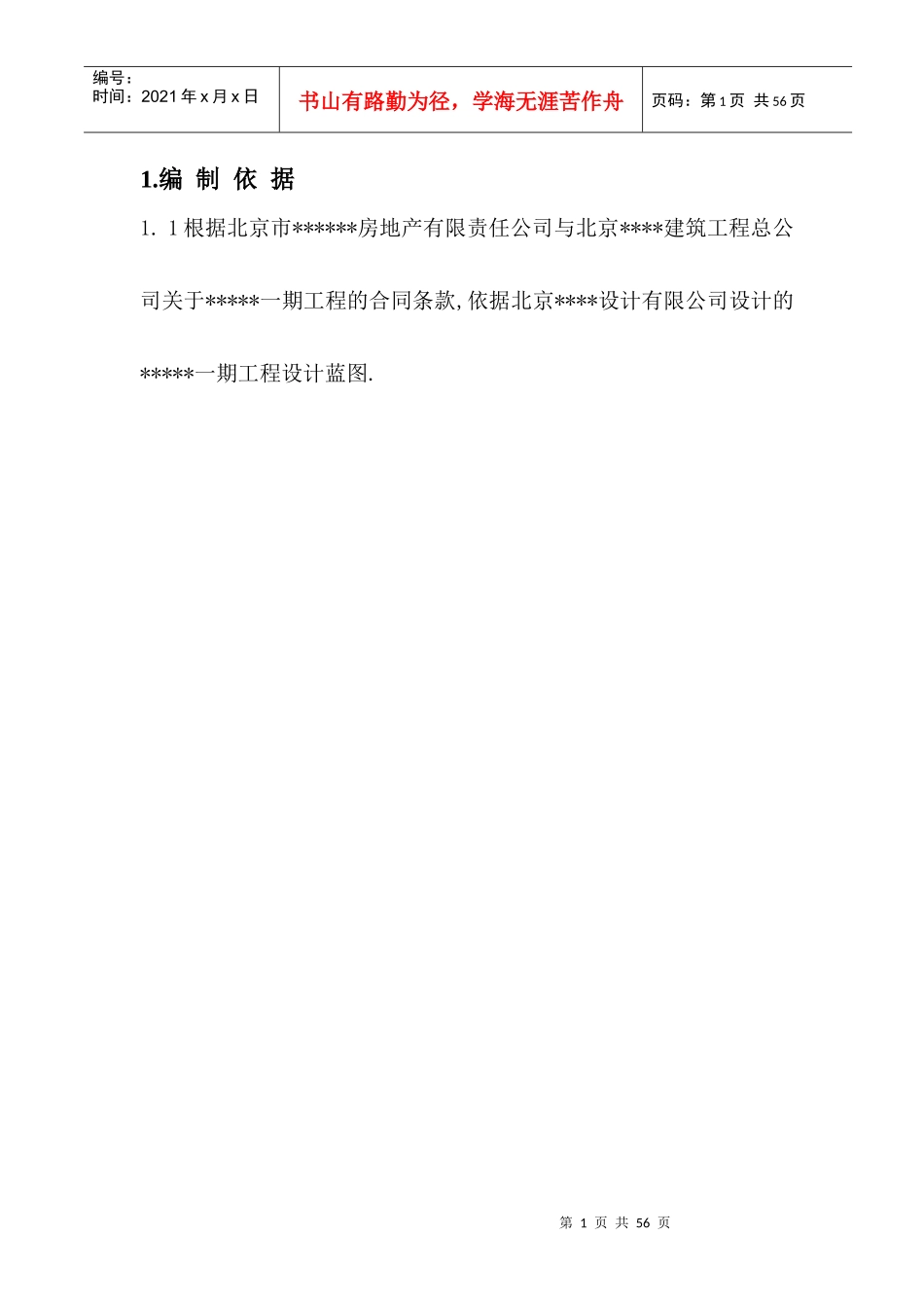 群体别墅施组_第1页