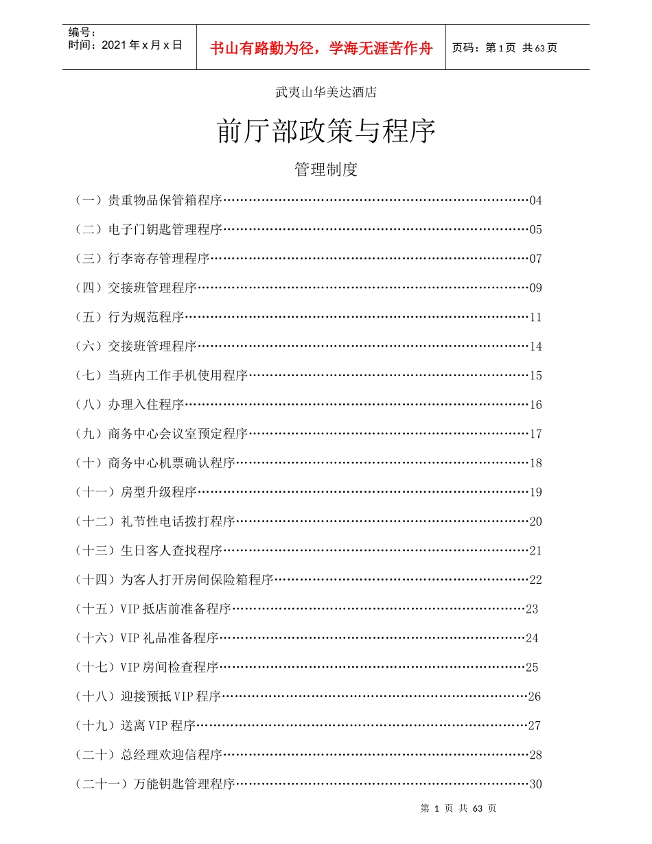 酒店前厅部政策与程序(58P)_第1页