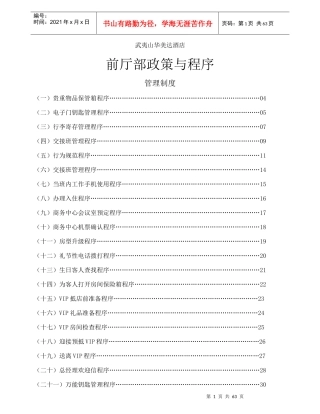 酒店前厅部政策与程序(58P)