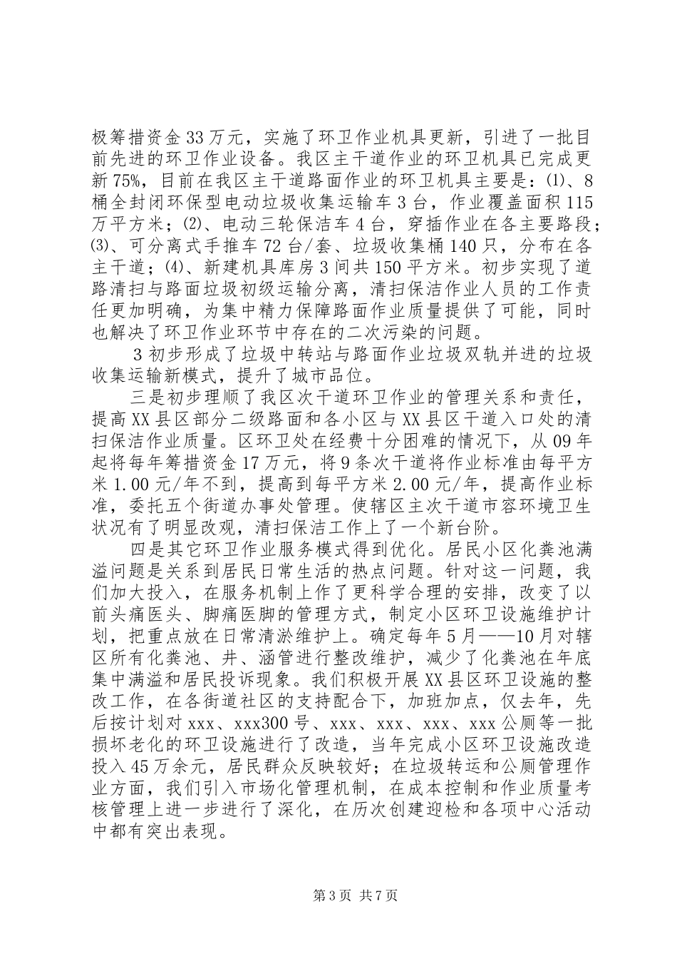 城市环卫体制改革情况调研报告_第3页