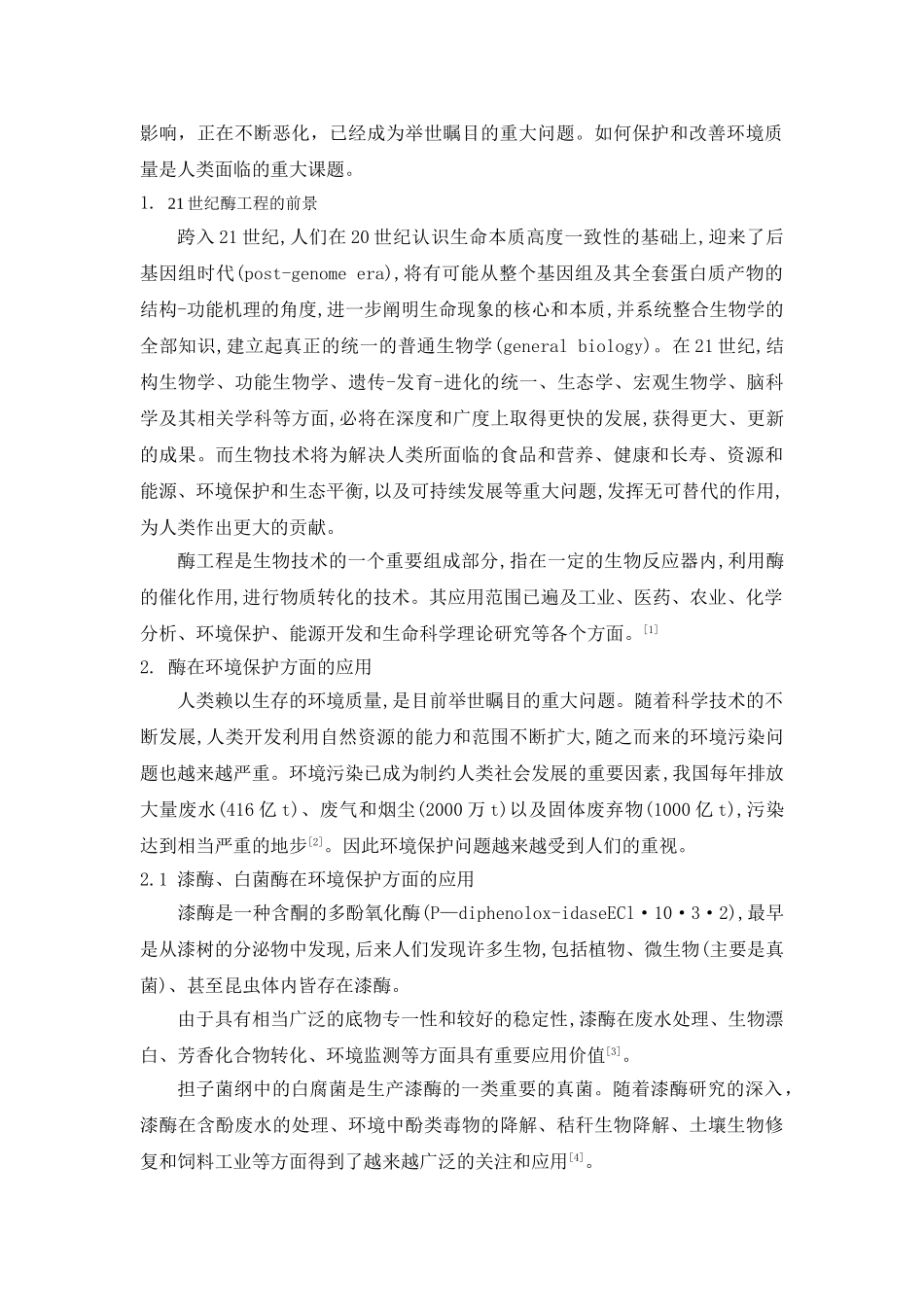 酶工程在环境保护方面的应用_第2页
