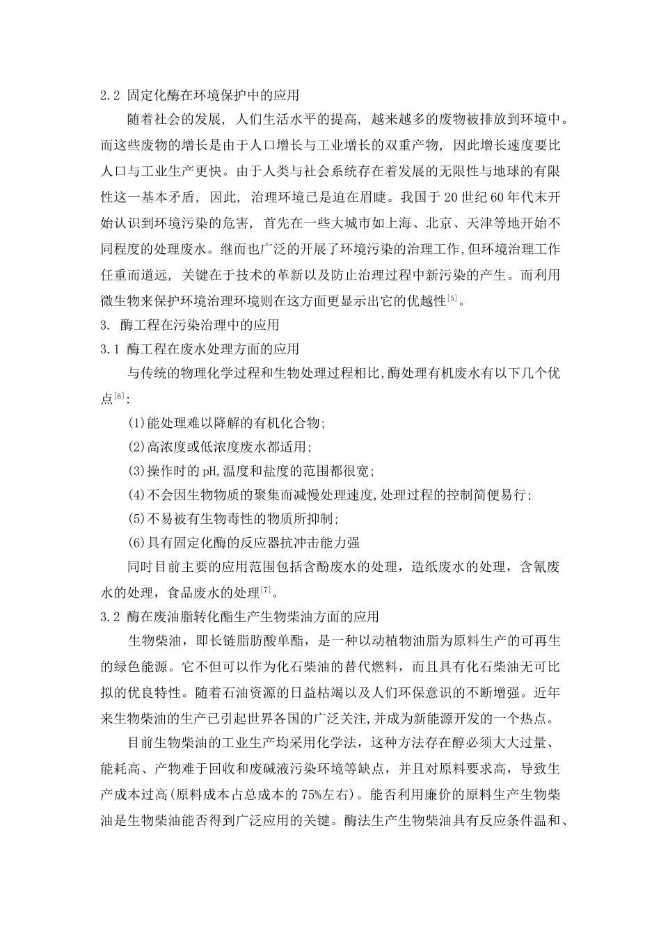 酶工程在环境保护方面的应用_第3页