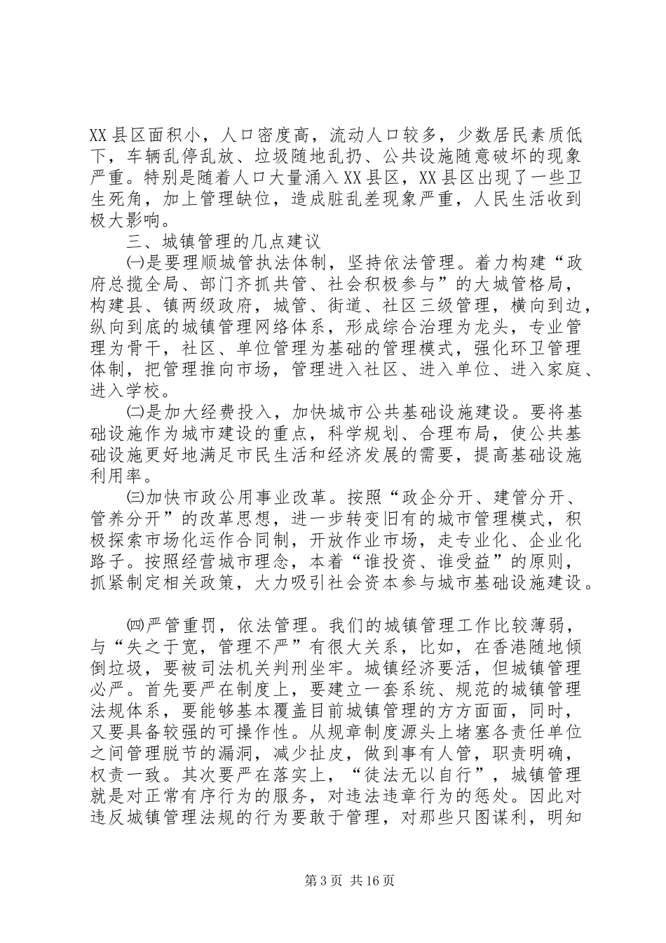 城镇调研报告范文3篇_第3页