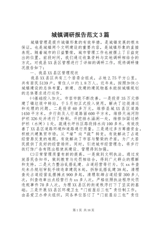 城镇调研报告范文3篇
