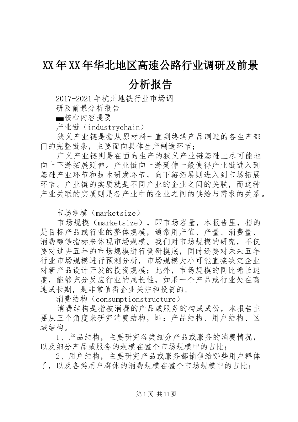 XX年XX年华北地区高速公路行业调研及前景分析报告_第1页
