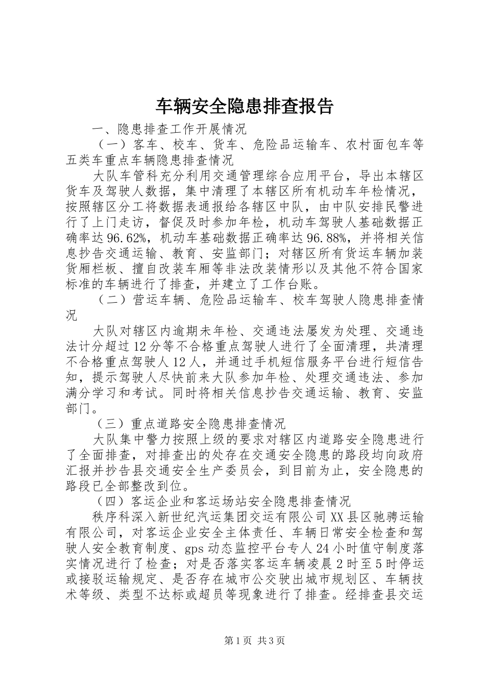 车辆安全隐患排查报告_第1页