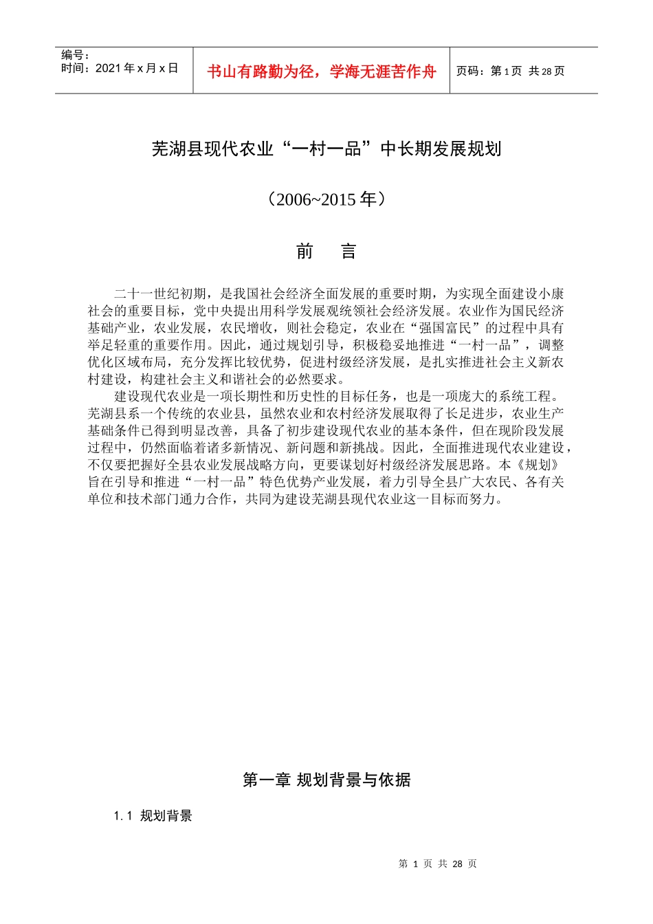 芜湖县现代农业一村一品中长期发展规划_第1页