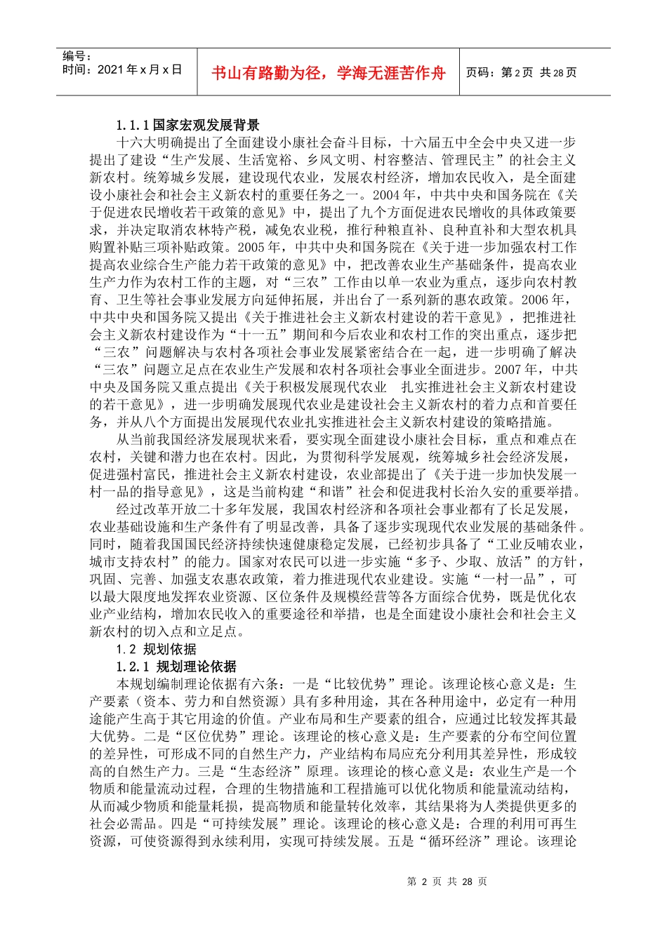 芜湖县现代农业一村一品中长期发展规划_第2页