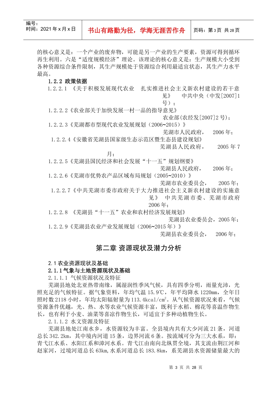 芜湖县现代农业一村一品中长期发展规划_第3页