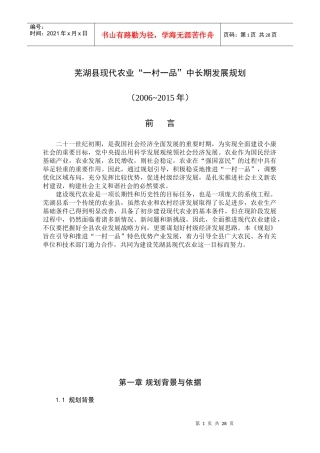 芜湖县现代农业一村一品中长期发展规划