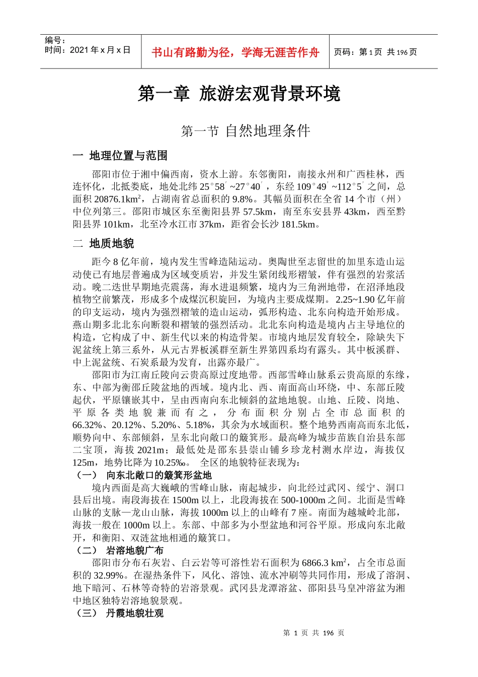 邵阳旅游总体规划文本正文(印刷稿)_第1页