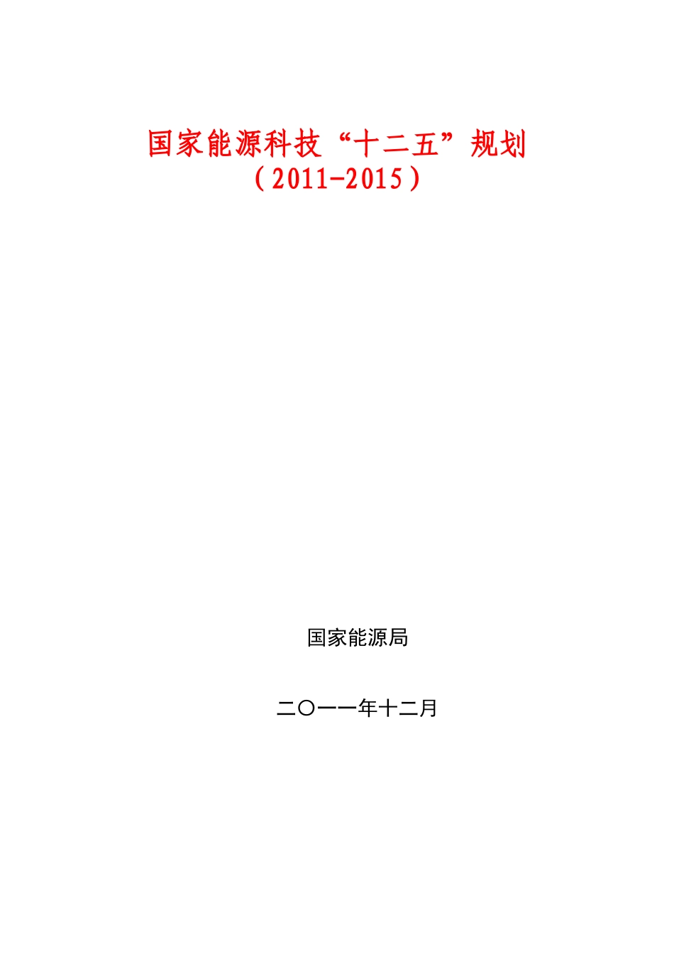 能源局_国家能源科“十二五”规划((XXXX-XXXX)_第1页