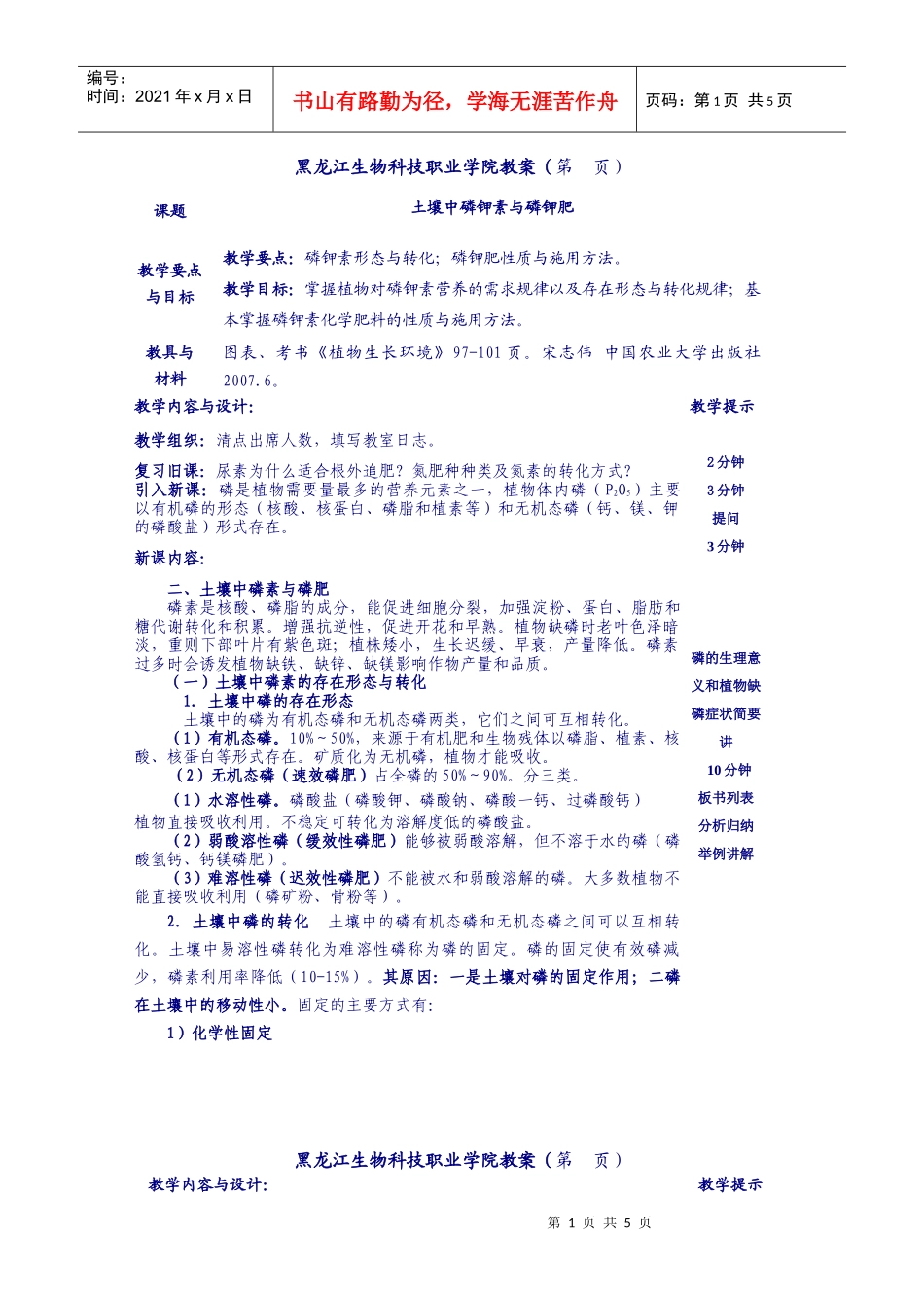 黑龙江生物科技职业学院教案（第页）课题土壤中磷钾素与磷_第1页